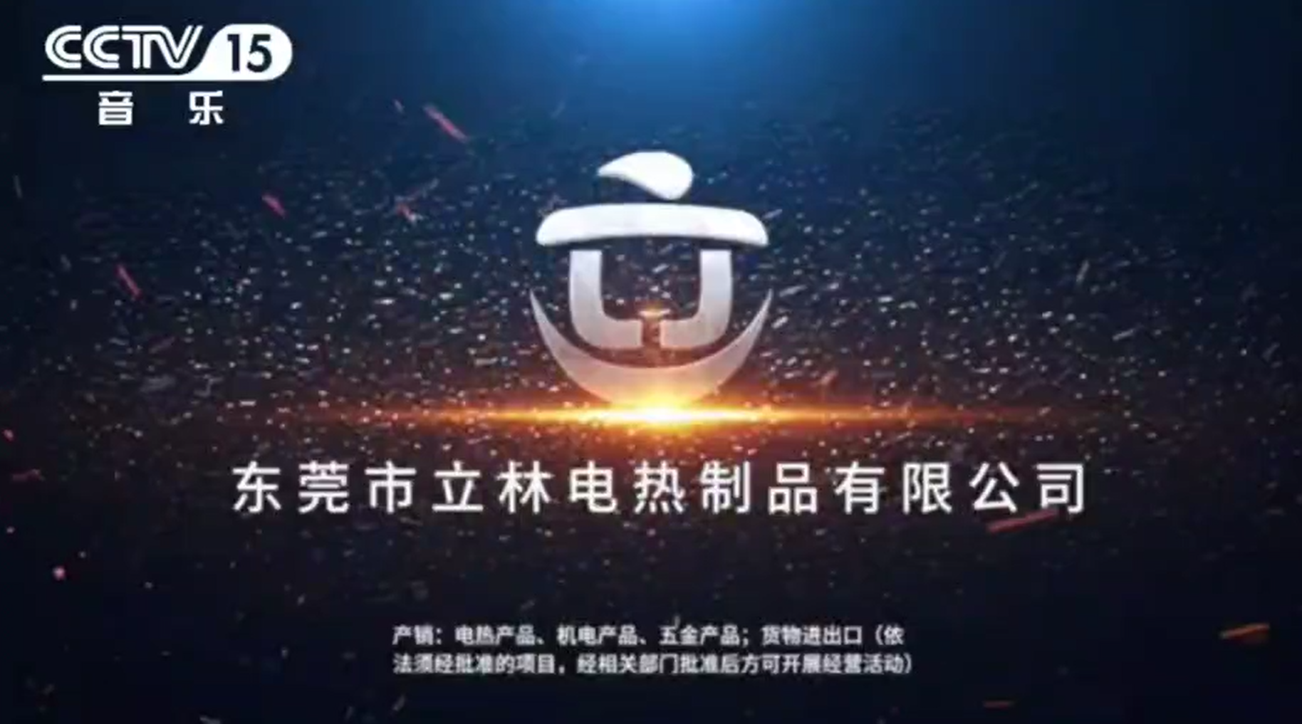 “立林電熱管”榮登CCTV-15音樂頻道品牌展播