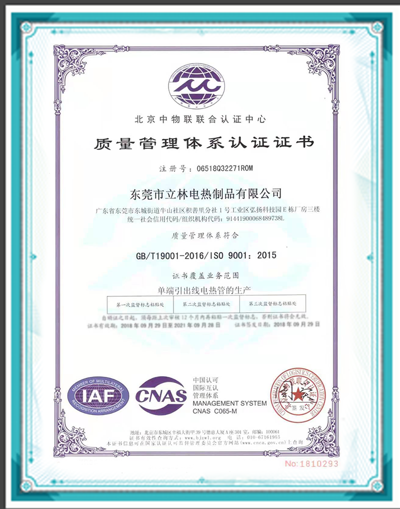 立林電熱ISO質(zhì)量體系證書