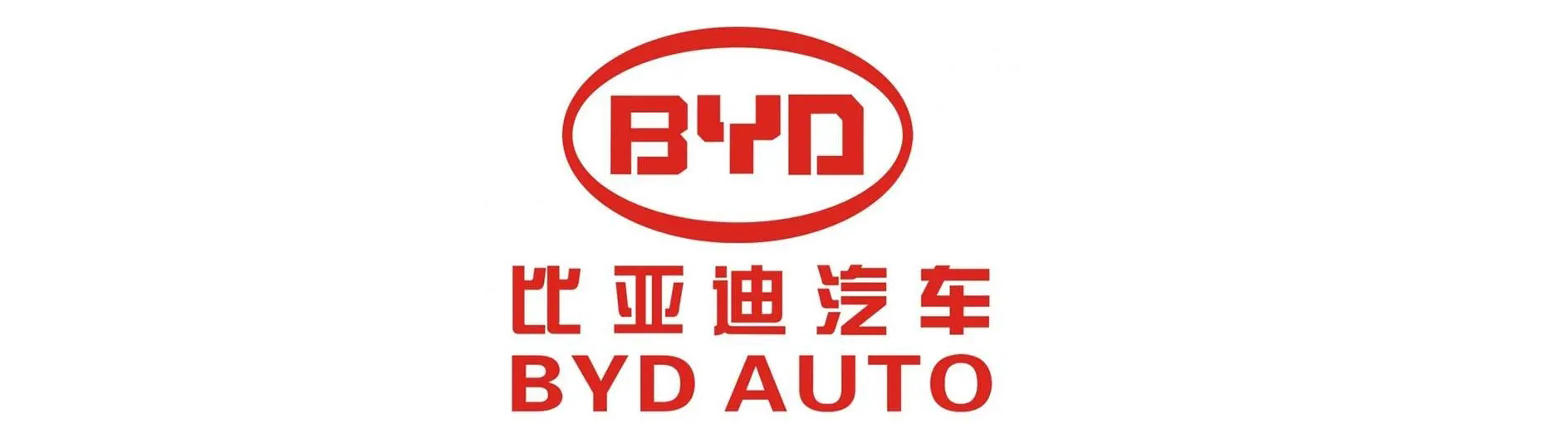 比亞迪汽車